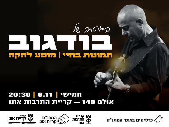 הגיטרה של בודגוב – תמונות בחיי | מופע להקה